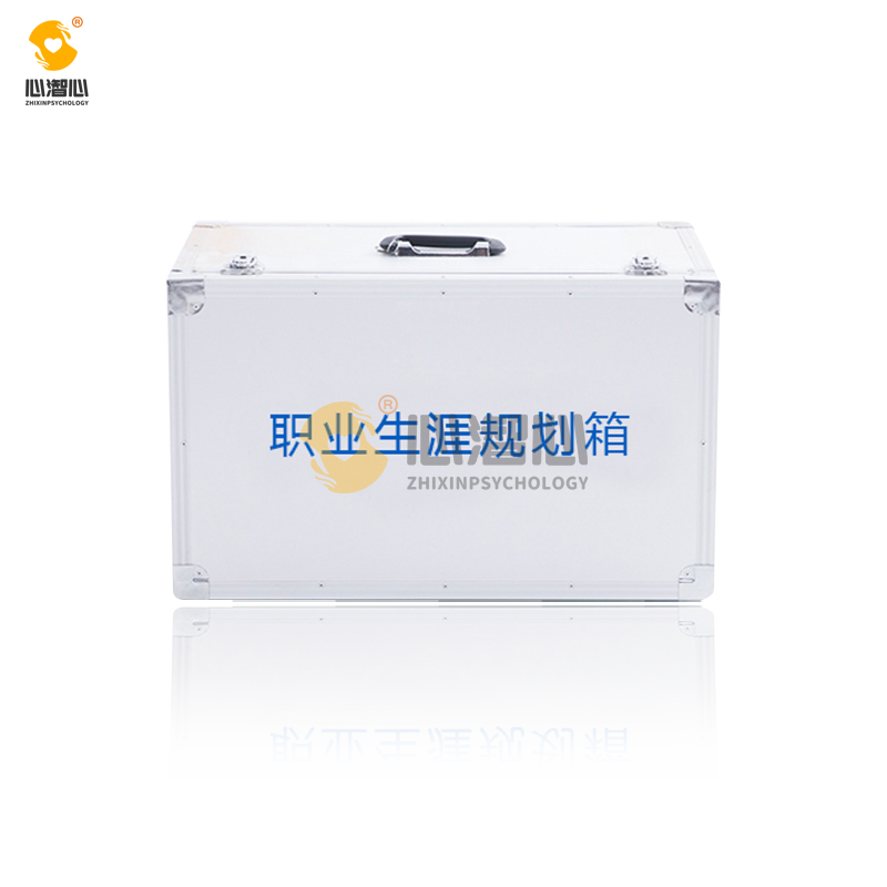 職業(yè)生涯規(guī)劃箱 XZX-TT-GH